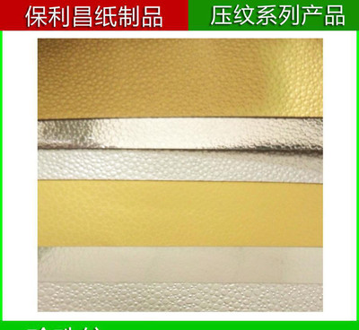 直销珍珠纹特种金银卡纸 东莞压纹工艺点亮个性化包装新标杆